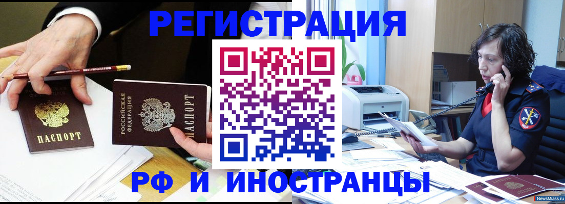 временная регистрация недорого в Курганинске